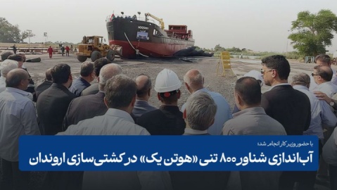 آب‌اندازی شناور ۸۰۰ تنی «هوتن یک» در کشتی‌سازی اروندان