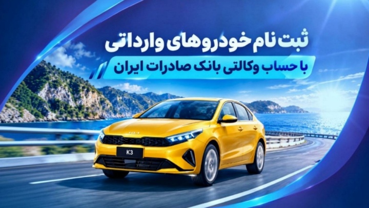 ثبت‌ نام خودروهای وارداتی با حساب وکالتی بانک صادرات ایران