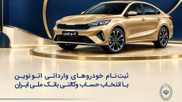 خودروی وارداتی با حساب وکالتی بانک ملی ایران