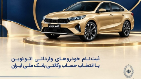 خودروی وارداتی با حساب وکالتی بانک ملی ایران