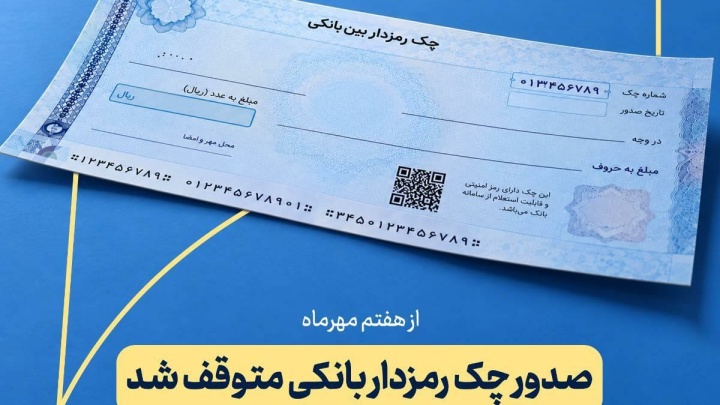 چک تضمین‌شده جایگزین چک رمزدار در بانک سرمایه شد