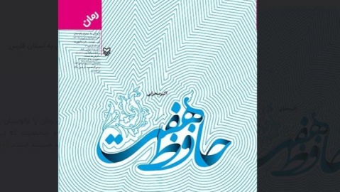 نگاه حمایتی رهبر شهید به آثار دفاع مقدس