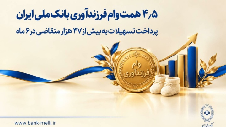 ۴.۵ همت وام فرزندآوری بانک ملی/پرداخت وام به ۴۷ هزار متقاضی