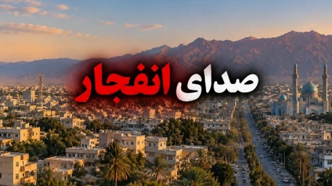 صدای انفجار در حوالی کلانتری ۱۹ زاهدان در دست بررسی است