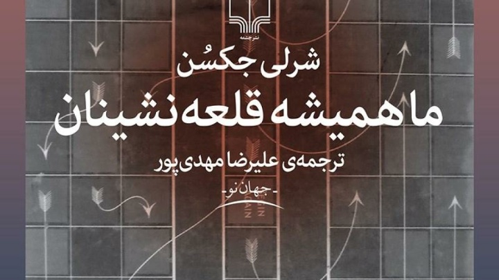 روح در قلعه