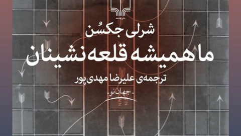 روح در قلعه