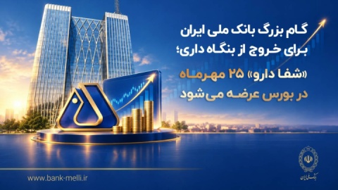 گام بزرگ بانک ملی برای خروج از بنگاه‌داری