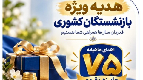 آغاز جشنواره «باشگاه ویژه سرمایه‌های ماندگار» بانک صادرات