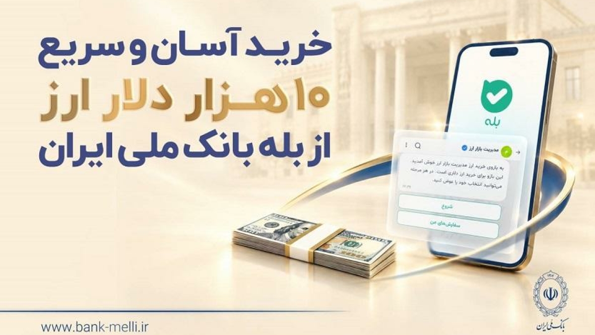 خرید آسان ۱۰ هزار دلار ارز از «بله» بانک ملی +لیست شعب منتخب