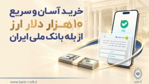 خرید آسان ۱۰ هزار دلار ارز از «بله» بانک ملی +لیست شعب منتخب
