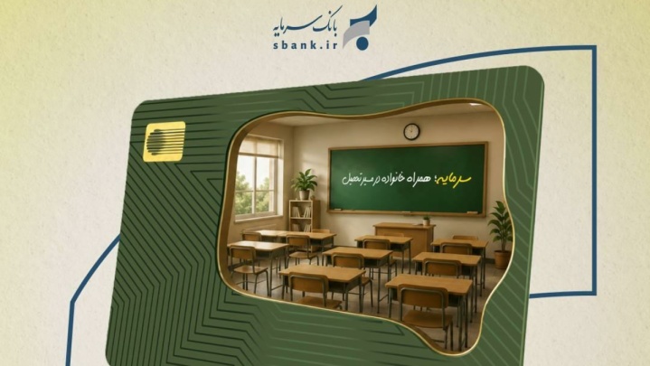 نسیم خرید بانک سرمایه؛ از فروشگاه تا مدرسه و مراکز درمان