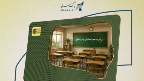 نسیم خرید بانک سرمایه؛ از فروشگاه تا مدرسه و مراکز درمان