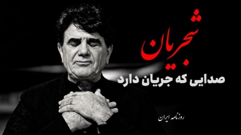 فیلم/ شجریان؛ صدایی که جریان دارد