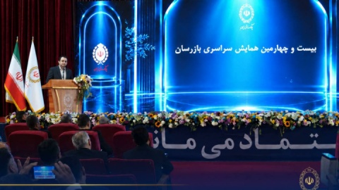 بیست و چهارمین همایش بازرسان بانک ملی ایران برگزار شد