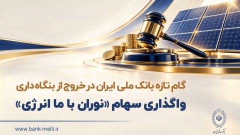 گام تازه بانک ملی ایران در خروج از بنگاه داری