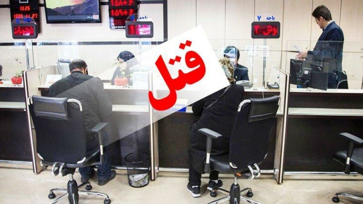 رئیس بانک، قربانی شوهر خیانتکارش شد