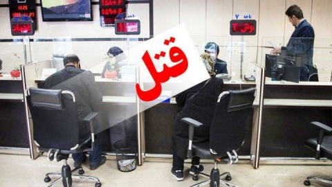 رئیس بانک، قربانی شوهر خیانتکارش شد