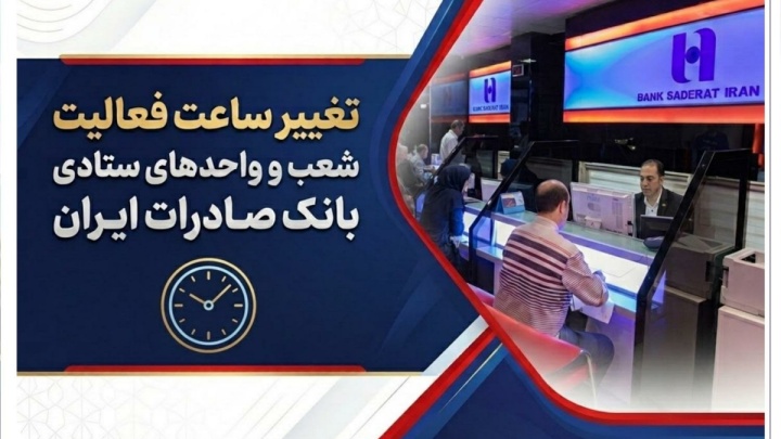 تغییر ساعت فعالیت شعب و واحدهای ستادی بانک صادرات ایران