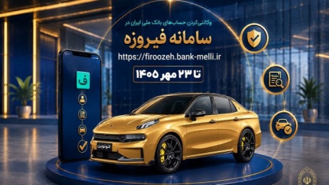 آغاز ثبت‌نام خودروهای وارداتی با حساب وکالتی بانک ملی ایران