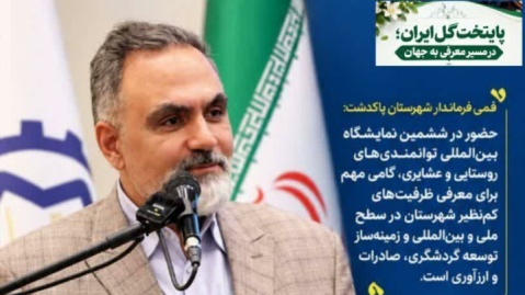 غرفه پاکدشت فرصتی برای معرفی ظرفیت‌های گل و گیاه شهرستان است