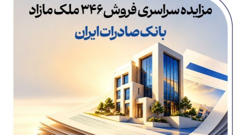 مزایده سراسری فروش ۳۴۶ ملک مازاد بانک صادرات ایران