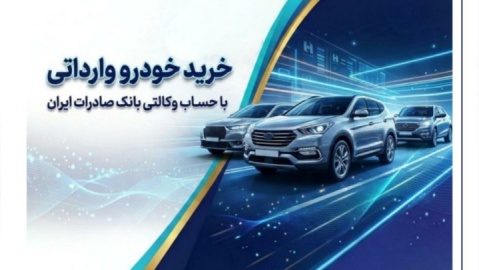 خرید خودروهای وارداتی از اتونوین با حساب وکالتی بانک صادرات