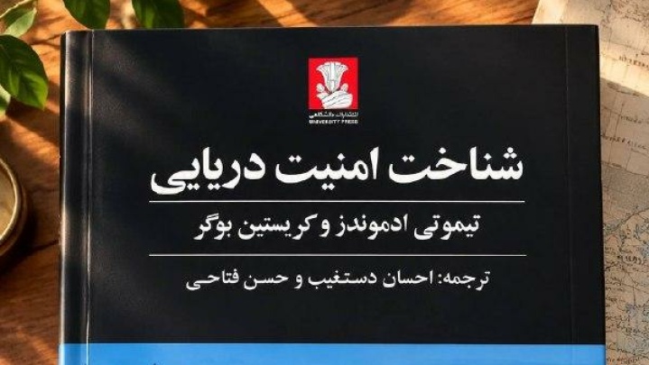 «شناخت امنیت دریایی»؛ دریا، قدرت، ژئوپلیتیک
