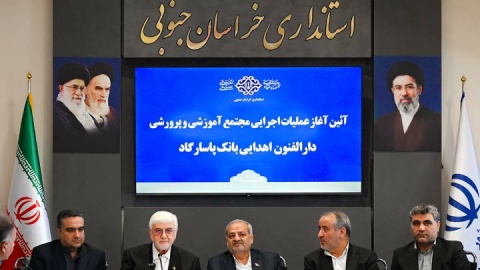 آغاز ساخت دارالفنون شهید کاظمی بیرجند به همت بانک پاسارگاد