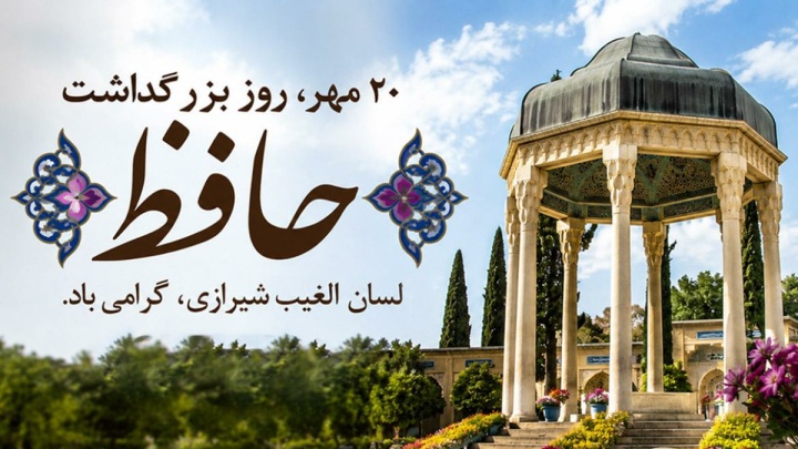 چرا حافظ یک روز در تقویم می‌خواهد؟