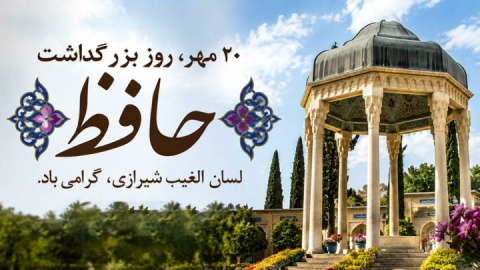 چرا حافظ یک روز در تقویم می‌خواهد؟