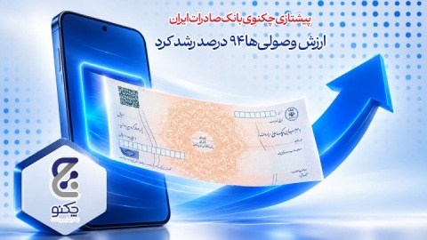 پیشتازی «چکنو» بانک صادرات ایران/ ارزش وصولی‌ها ۹۴ درصد رشد