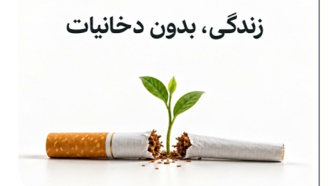 زندگی سالم را با حذف دخانیات به یکدیگر هدیه دهیم