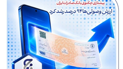 پیشتازی چکنو بانک صادرات ایران/ ارزش وصول‌ها ۹۴ درصد رشد کرد