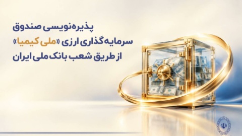 پذیره‌نویسی صندوق سرمایه‌گذاری ارزی «ملی کیمیا» از طریق شعب