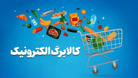 کالابرگ برخی خانوارها فردا شارژ می‌شود