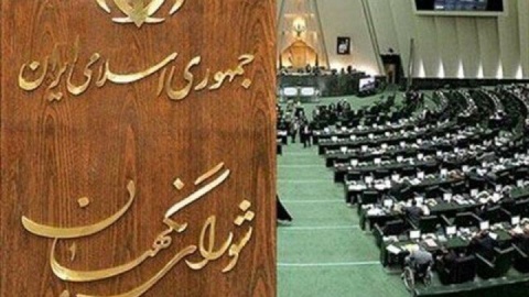 واکنش شورای نگهبان به اظهارات یکی از نمایندگان سابق مجلس