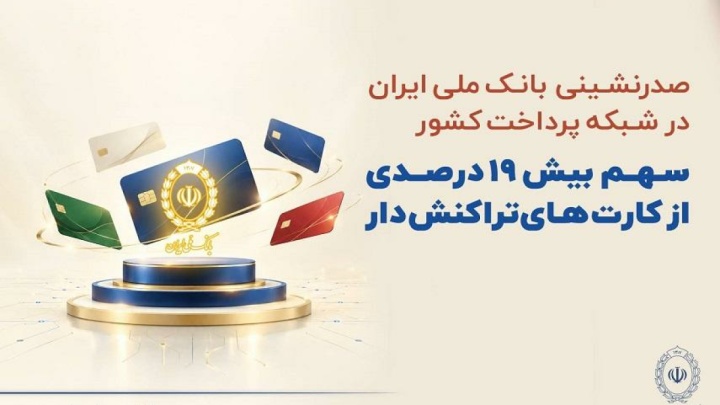 صدرنشینی بانک ملی ایران در شبکه پرداخت کشور