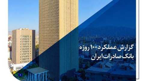 گزارش عملکرد ۱۰۰روزه؛ بانک صادرات در مسیر سودآوری پایدار