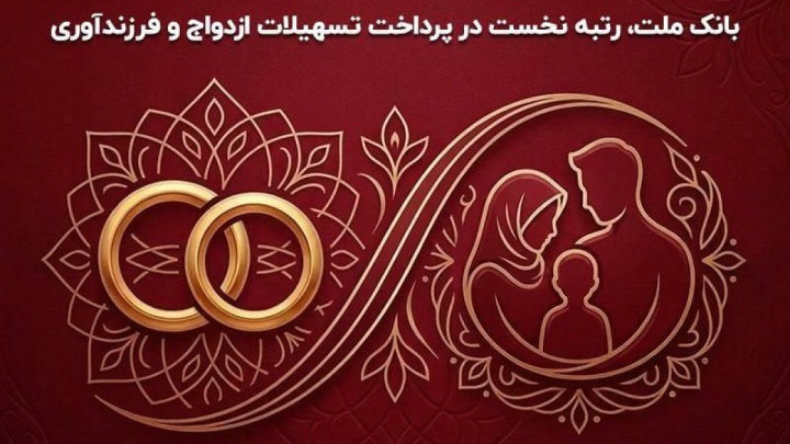رتبه اول بانک ملت در پرداخت بیشترین وام ازدواج و فرزندآوری