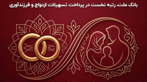 رتبه اول بانک ملت در پرداخت بیشترین وام ازدواج و فرزندآوری