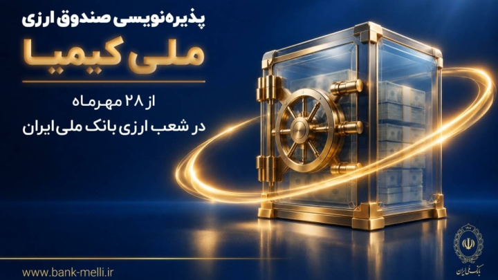 پذیره‌نویسی صندوق ارزی «ملی کیمیا» از ۲۸ مهر + لیست شعب ارزی