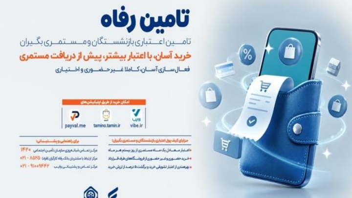 امکان خرید اعتباری بازنشستگان و مستمری‌بگیران از بیستم هرماه