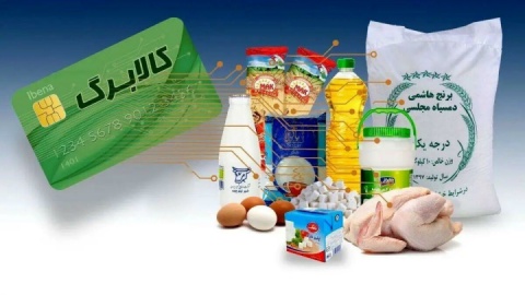 اعلام رقم افزایش کالابرگ/ کالابرگ جدید از فردا شارژ می‌شود