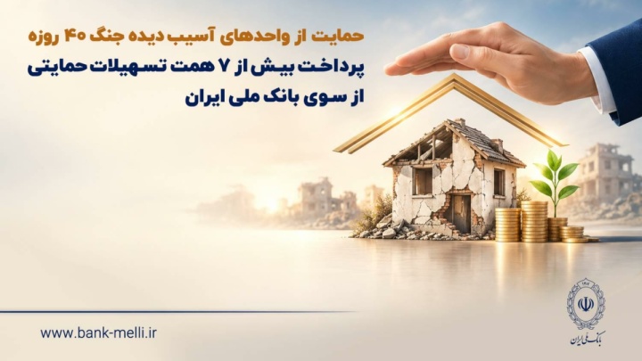 پرداخت بیش از ۷ همت تسهیلات حمایتی از سوی بانک ملی ایران
