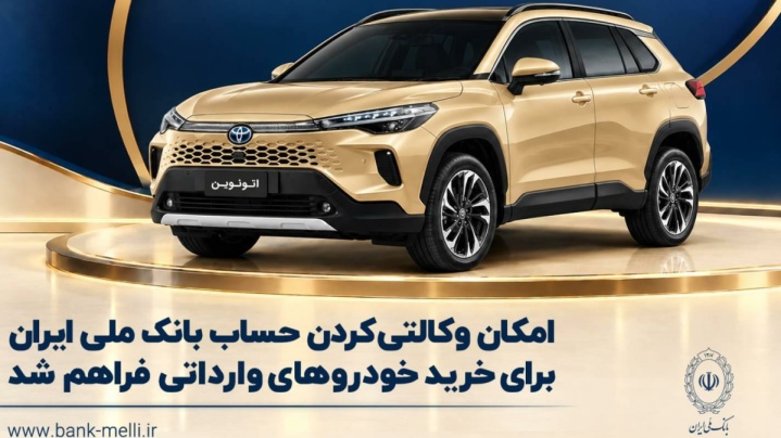 امکان وکالتی کردن حساب بانک ملی برای خرید خودروهای وارداتی
