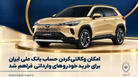امکان وکالتی کردن حساب بانک ملی برای خرید خودروهای وارداتی