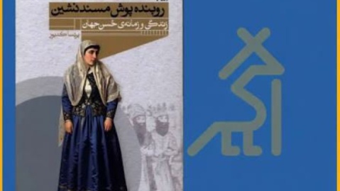 زیست زنان قدرتمند