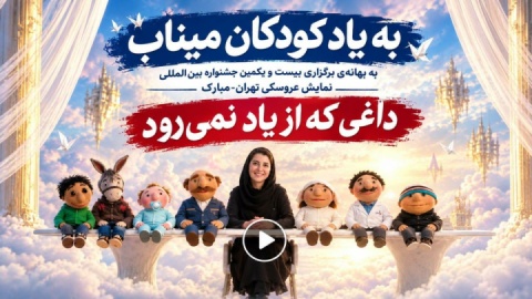فیلم| داغی که از یاد نمی‌رود