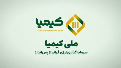 پذیره‌نویسی صندوق ارزی «ملی کیمیا» با بازدهی ارزی مورد انتظار سالانه ۵ درصد