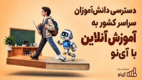 دسترسی دانشآموزان سراسر کشور به آموزش آنلاین با آینو